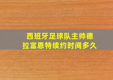 西班牙足球队主帅德拉富恩特续约时间多久