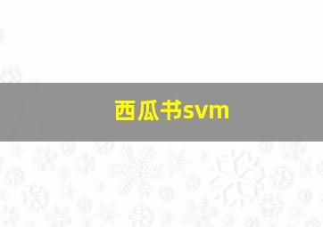 西瓜书svm