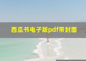 西瓜书电子版pdf带封面