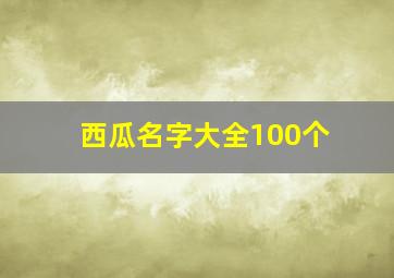 西瓜名字大全100个