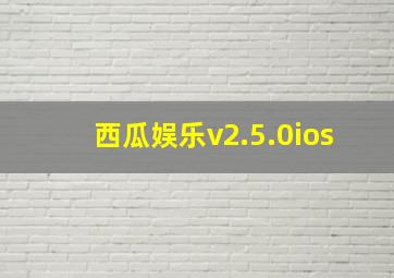 西瓜娱乐v2.5.0ios