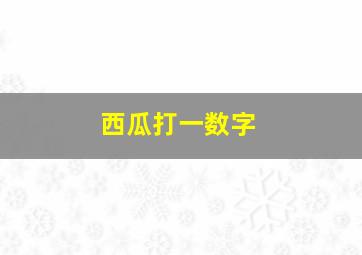 西瓜打一数字