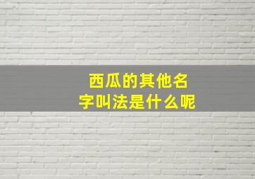 西瓜的其他名字叫法是什么呢