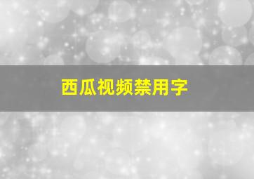 西瓜视频禁用字