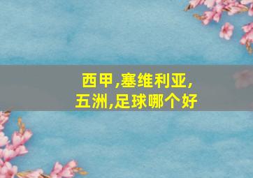 西甲,塞维利亚,五洲,足球哪个好