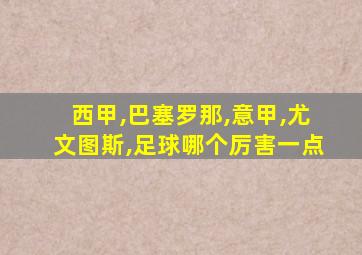 西甲,巴塞罗那,意甲,尤文图斯,足球哪个厉害一点