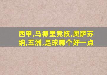 西甲,马德里竞技,奥萨苏纳,五洲,足球哪个好一点