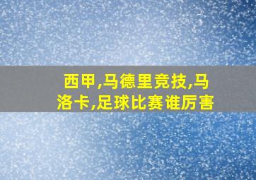 西甲,马德里竞技,马洛卡,足球比赛谁厉害