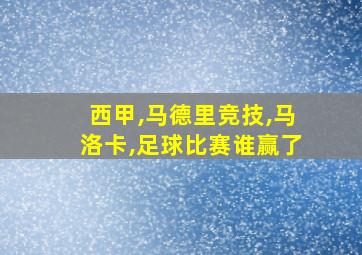 西甲,马德里竞技,马洛卡,足球比赛谁赢了