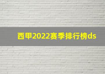 西甲2022赛季排行榜ds