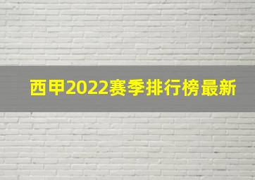 西甲2022赛季排行榜最新