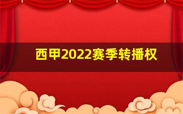 西甲2022赛季转播权