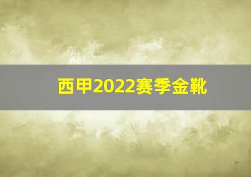 西甲2022赛季金靴