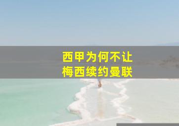 西甲为何不让梅西续约曼联