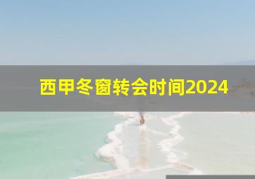 西甲冬窗转会时间2024