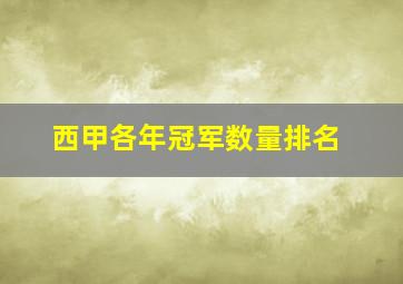 西甲各年冠军数量排名