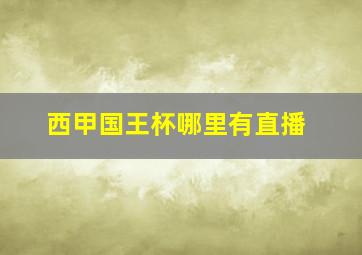 西甲国王杯哪里有直播