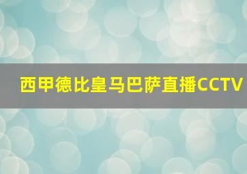 西甲德比皇马巴萨直播CCTV