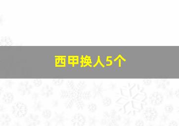 西甲换人5个