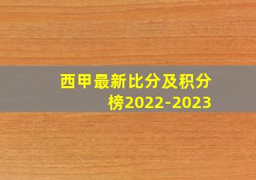 西甲最新比分及积分榜2022-2023