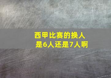 西甲比赛的换人是6人还是7人啊