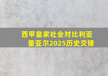 西甲皇家社会对比利亚雷亚尔2025历史交锋