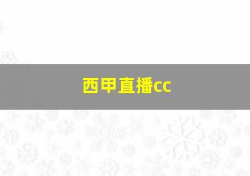 西甲直播cc