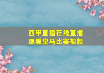 西甲直播在线直播观看皇马比赛视频