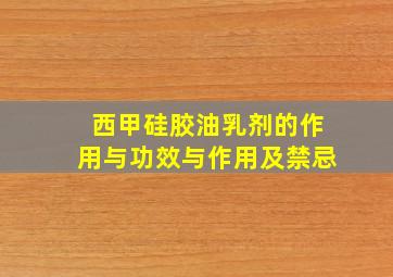 西甲硅胶油乳剂的作用与功效与作用及禁忌