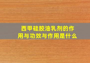 西甲硅胶油乳剂的作用与功效与作用是什么