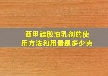 西甲硅胶油乳剂的使用方法和用量是多少克