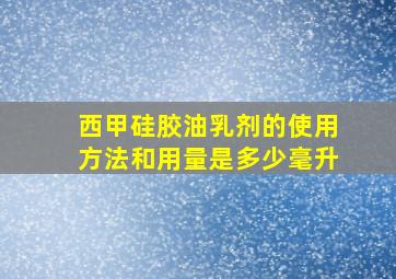 西甲硅胶油乳剂的使用方法和用量是多少毫升