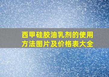 西甲硅胶油乳剂的使用方法图片及价格表大全