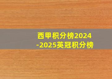 西甲积分榜2024-2025英冠积分榜