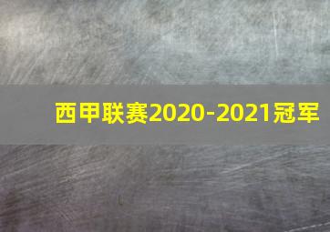 西甲联赛2020-2021冠军