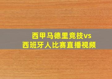 西甲马德里竞技vs西班牙人比赛直播视频