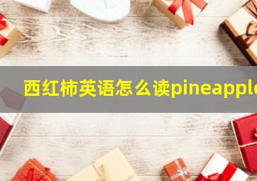 西红柿英语怎么读pineapple