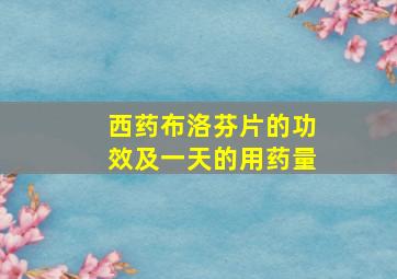 西药布洛芬片的功效及一天的用药量