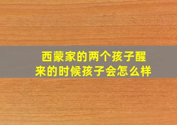 西蒙家的两个孩子醒来的时候孩子会怎么样