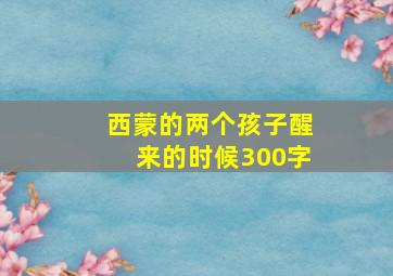 西蒙的两个孩子醒来的时候300字