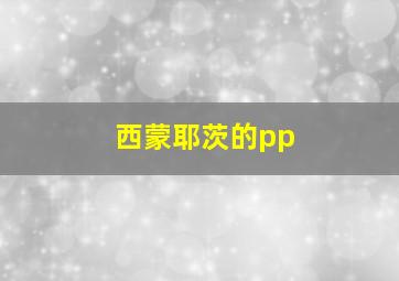 西蒙耶茨的pp