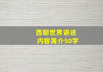 西部世界讲述内容简介50字