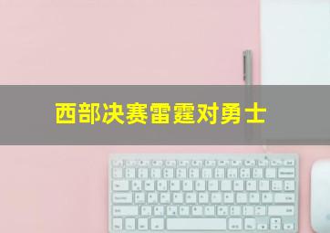 西部决赛雷霆对勇士