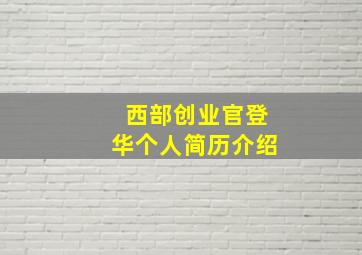 西部创业官登华个人简历介绍