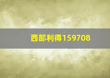 西部利得159708