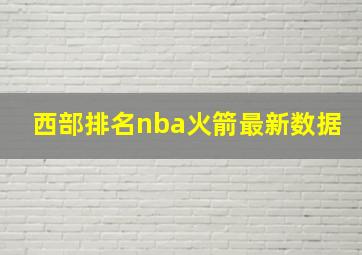 西部排名nba火箭最新数据