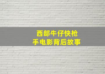 西部牛仔快枪手电影背后故事