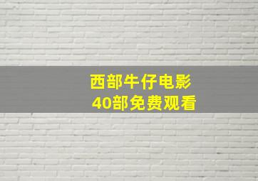 西部牛仔电影40部免费观看