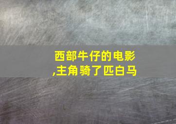 西部牛仔的电影,主角骑了匹白马