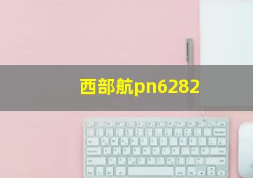 西部航pn6282